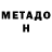 МЕТАДОН белоснежный ira fedoryshyn