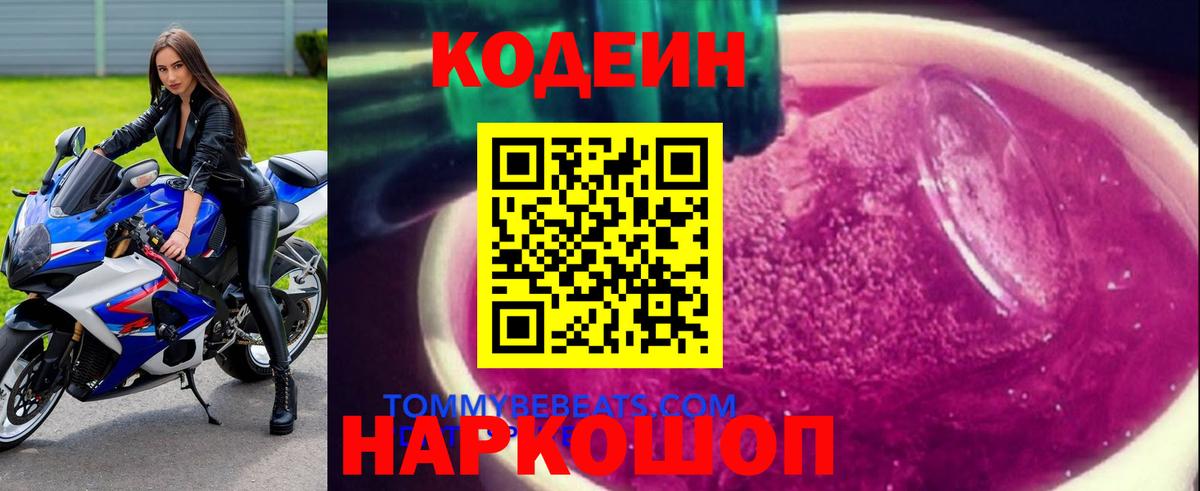 Codein Purple Drank  Вход с VPN  Кодеин напиток Lean (лин)  Ливны 